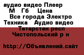 аудио видео Плеер Explay  М4 2Гб  › Цена ­ 1 000 - Все города Электро-Техника » Аудио-видео   . Татарстан респ.,Чистопольский р-н